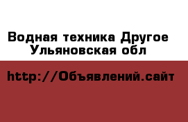 Водная техника Другое. Ульяновская обл.